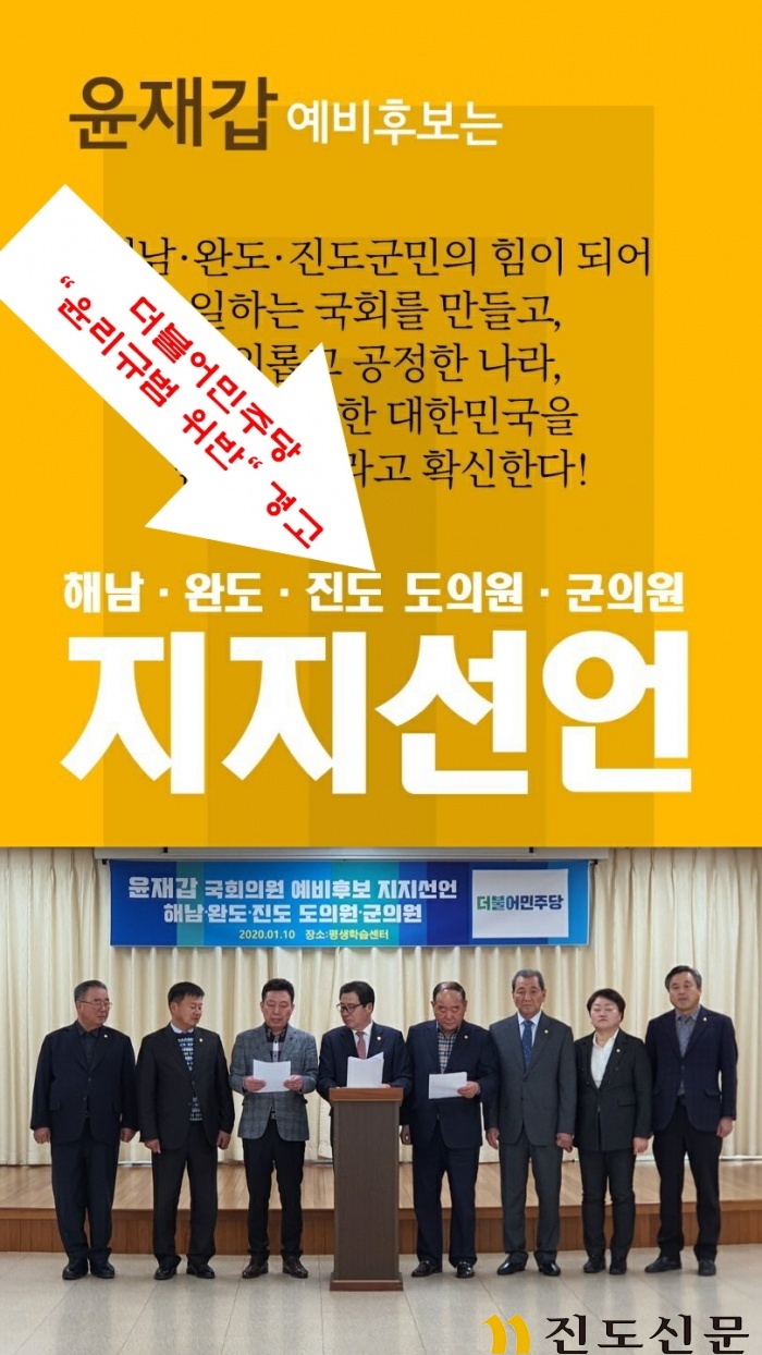 ▲ 1월 10일 윤재갑 더불어민주당 국회의원 예비후보 지지선언 이후 배포한 웹자보. 이날 지지선언 기자회견에 대해 민주당은 당 윤리규범 위반이라며 경고했다. 그러나 지지선언 보도자료와 웹자보는 현재까지 게시되어 있는 것으로 확인되었다.