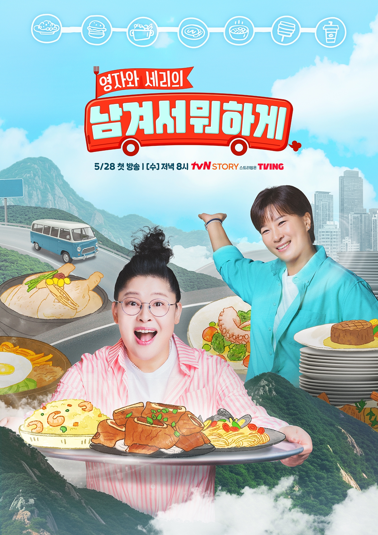 tvN STORY!  ‘남겨서 뭐하게’! 포스터 (사진 출처: tvN STORY)
