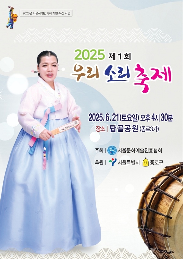 제1회 우리소리 축제 포스터